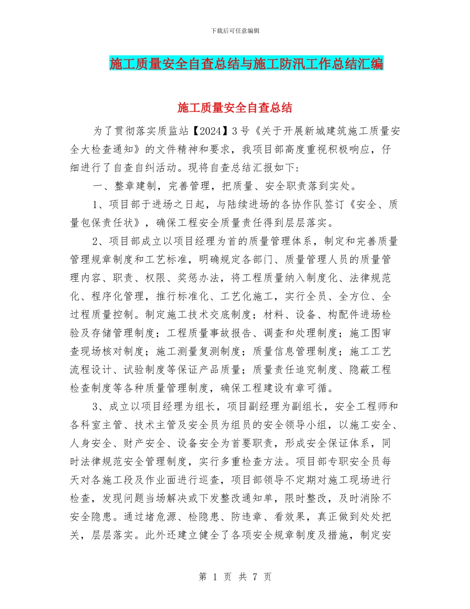 施工质量安全自查总结与施工防汛工作总结汇编_第1页