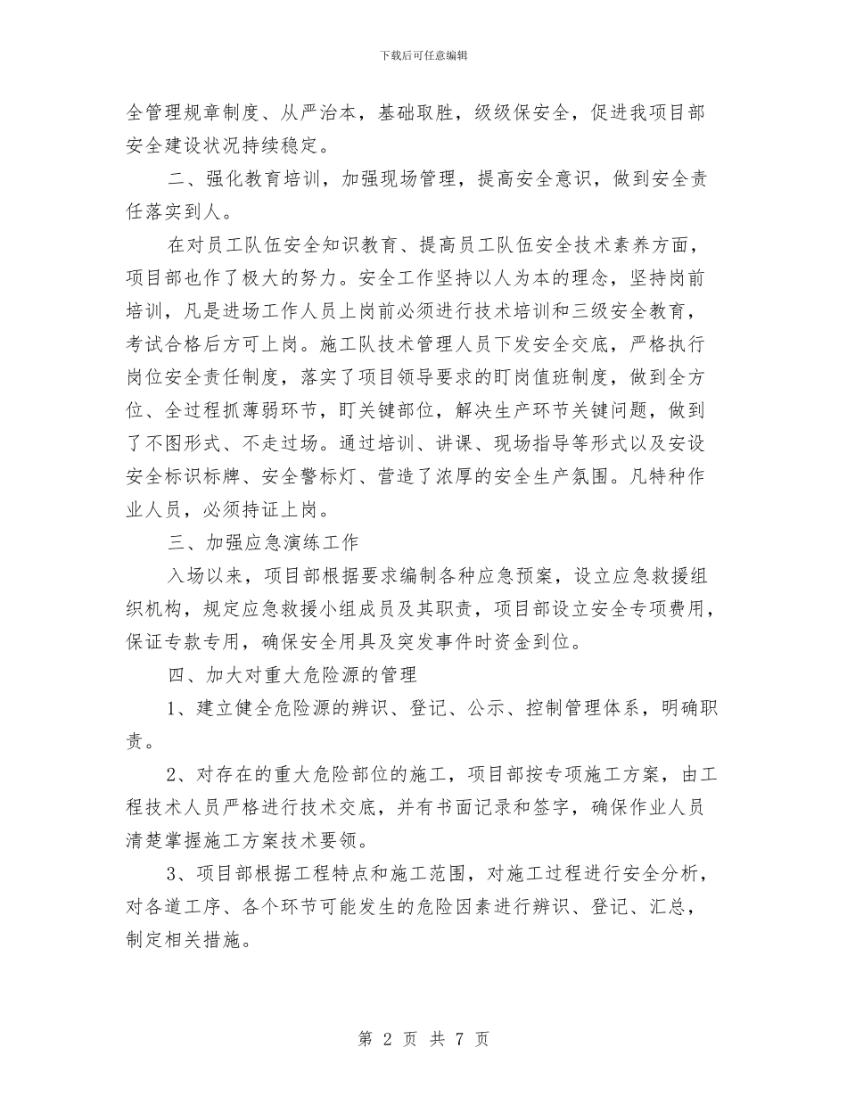 施工质量安全自查总结与施工防汛工作总结汇编_第2页