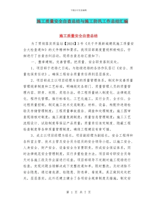 施工质量安全自查总结与施工防汛工作总结汇编
