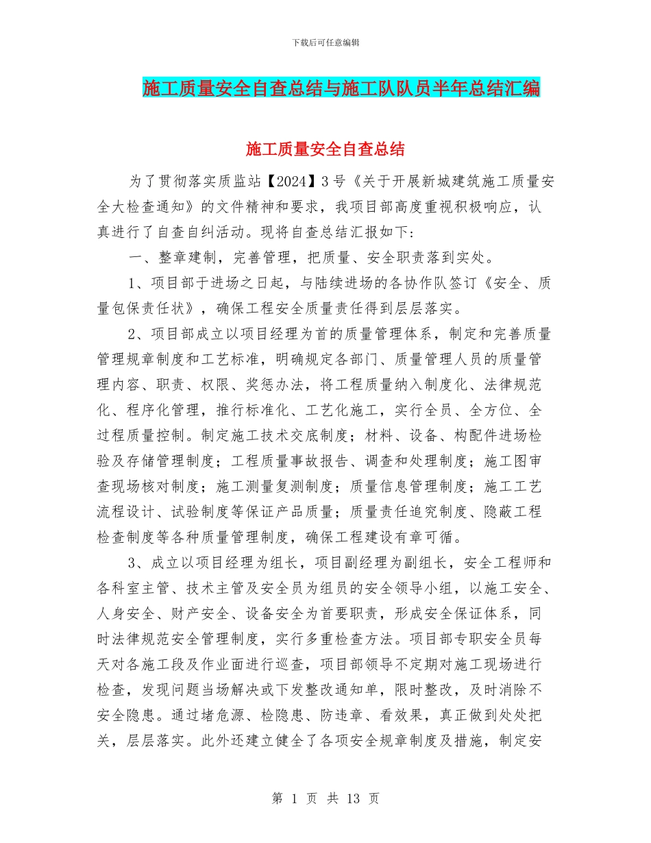 施工质量安全自查总结与施工队队员半年总结汇编_第1页