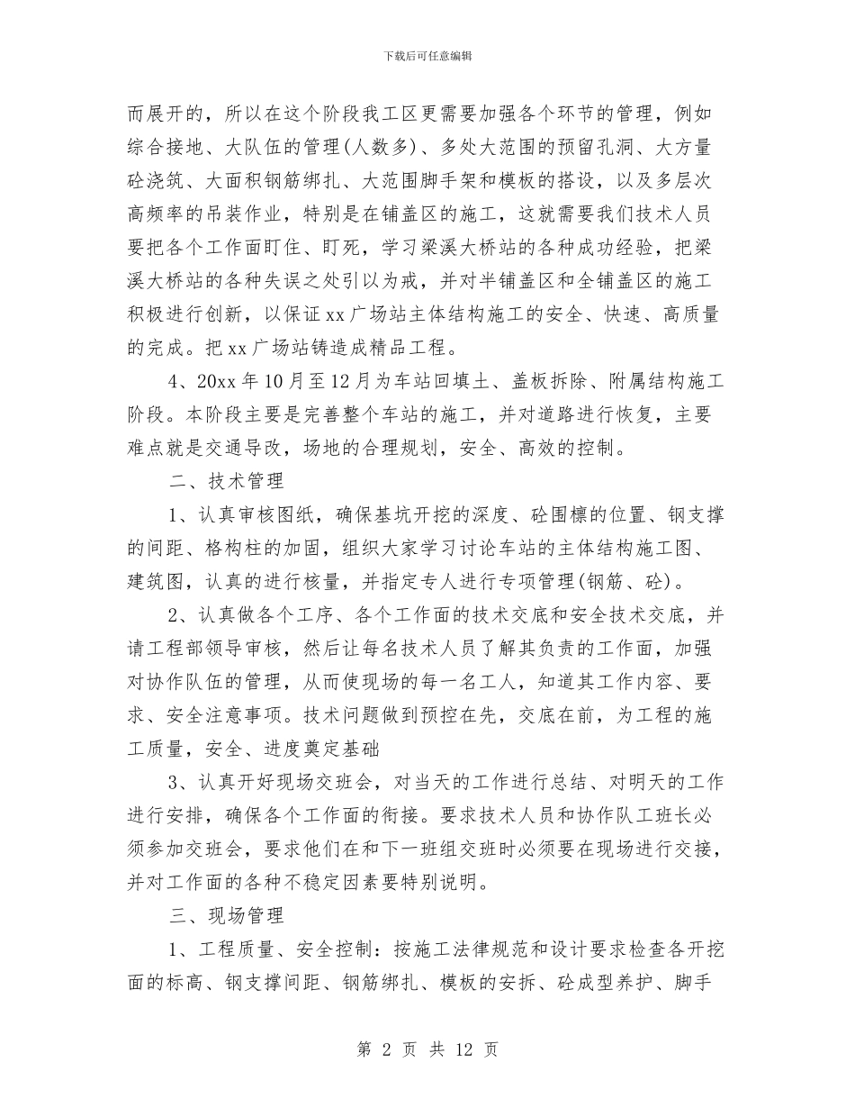 施工管理员个人工作计划范文与旅游业规范提升工作计划汇编_第2页