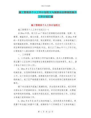 施工管理员个人工作计划范文与旅游业规范提升工作计划汇编