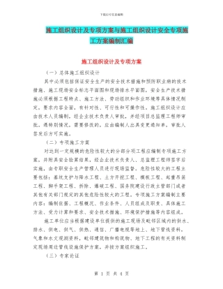 施工组织设计及专项方案与施工组织设计安全专项施工方案编制汇编