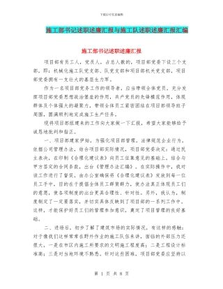 施工部书记述职述廉汇报与施工队述职述廉汇报汇编