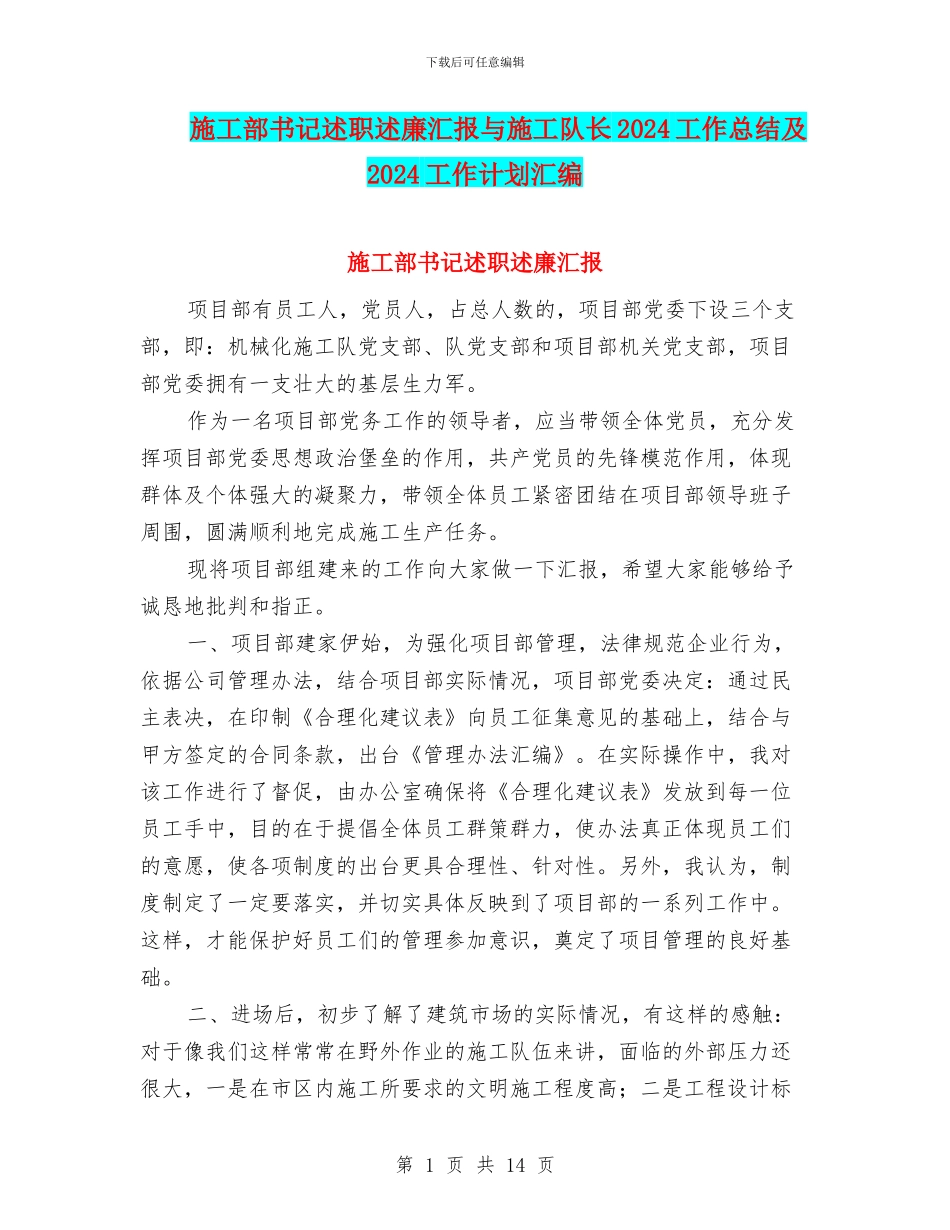 施工部书记述职述廉汇报与施工队长2024工作总结及2024工作计划汇编_第1页