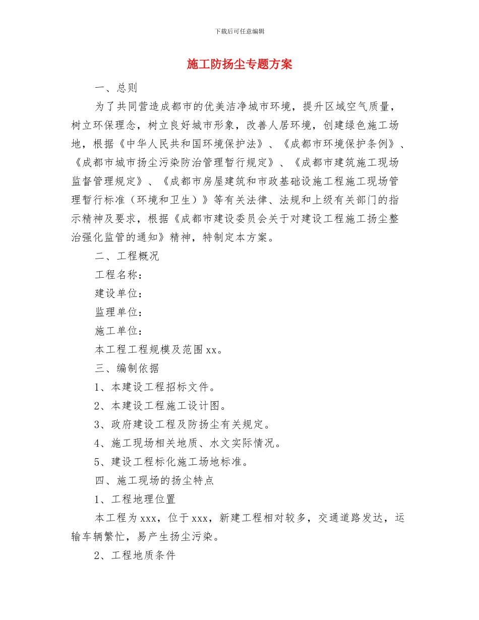 施工重大设备事故应急预案与施工防扬尘专题方案汇编_第3页