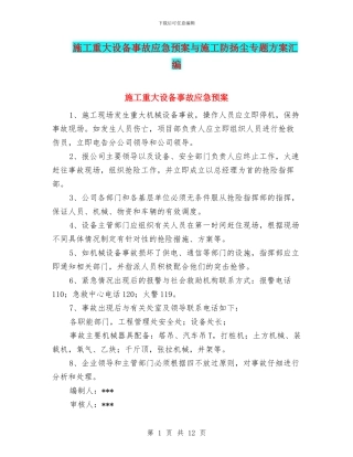 施工重大设备事故应急预案与施工防扬尘专题方案汇编