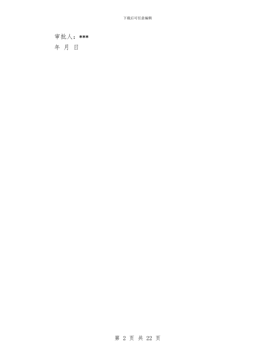 施工重大设备事故应急预案与施工队伍管理方案及安全施工方案汇编_第2页