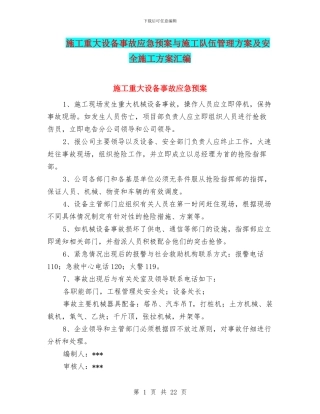 施工重大设备事故应急预案与施工队伍管理方案及安全施工方案汇编
