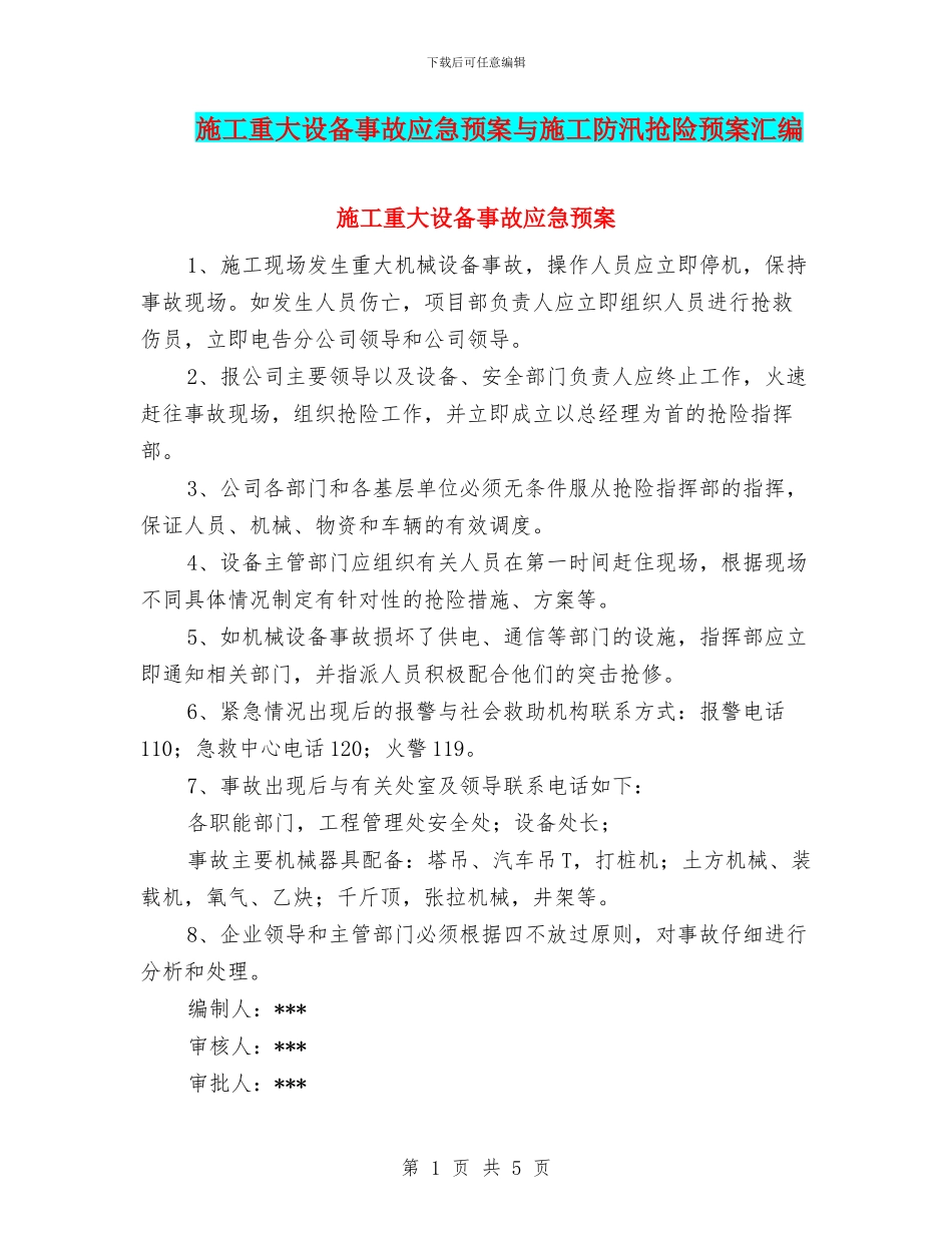 施工重大设备事故应急预案与施工防汛抢险预案汇编_第1页