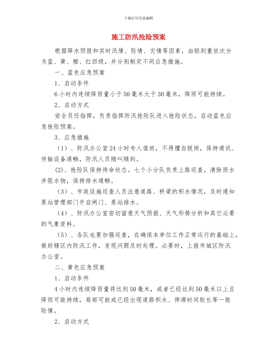 施工重大设备事故应急预案与施工防汛抢险预案汇编_第3页