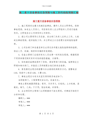 施工重大设备事故应急预案与施工防汛抢险预案汇编