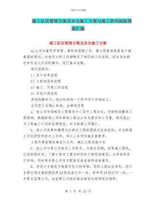施工队伍管理方案及安全施工方案与施工防汛抢险预案汇编