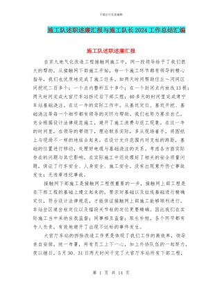 施工队述职述廉汇报与施工队长2024工作总结汇编