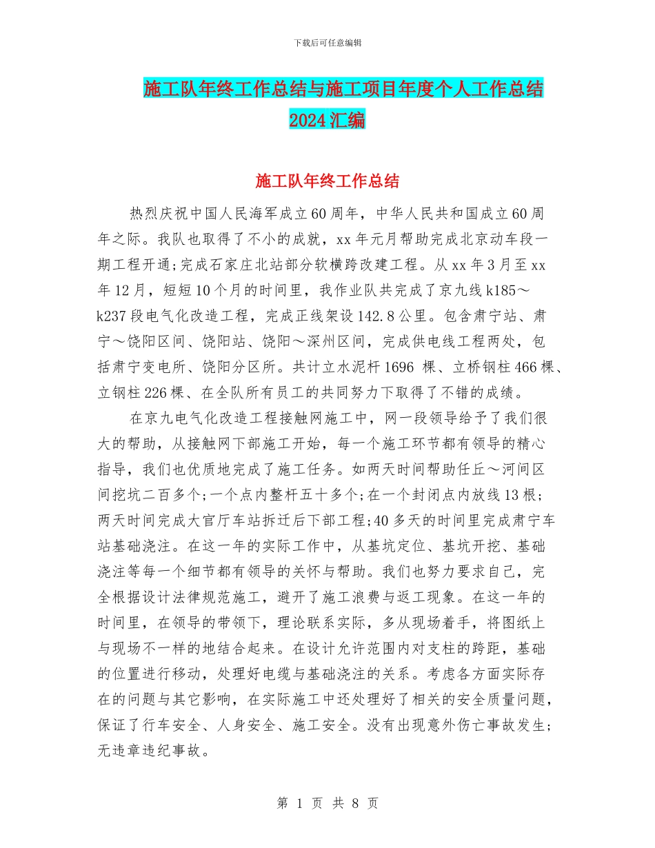 施工队年终工作总结与施工项目年度个人工作总结2024汇编_第1页