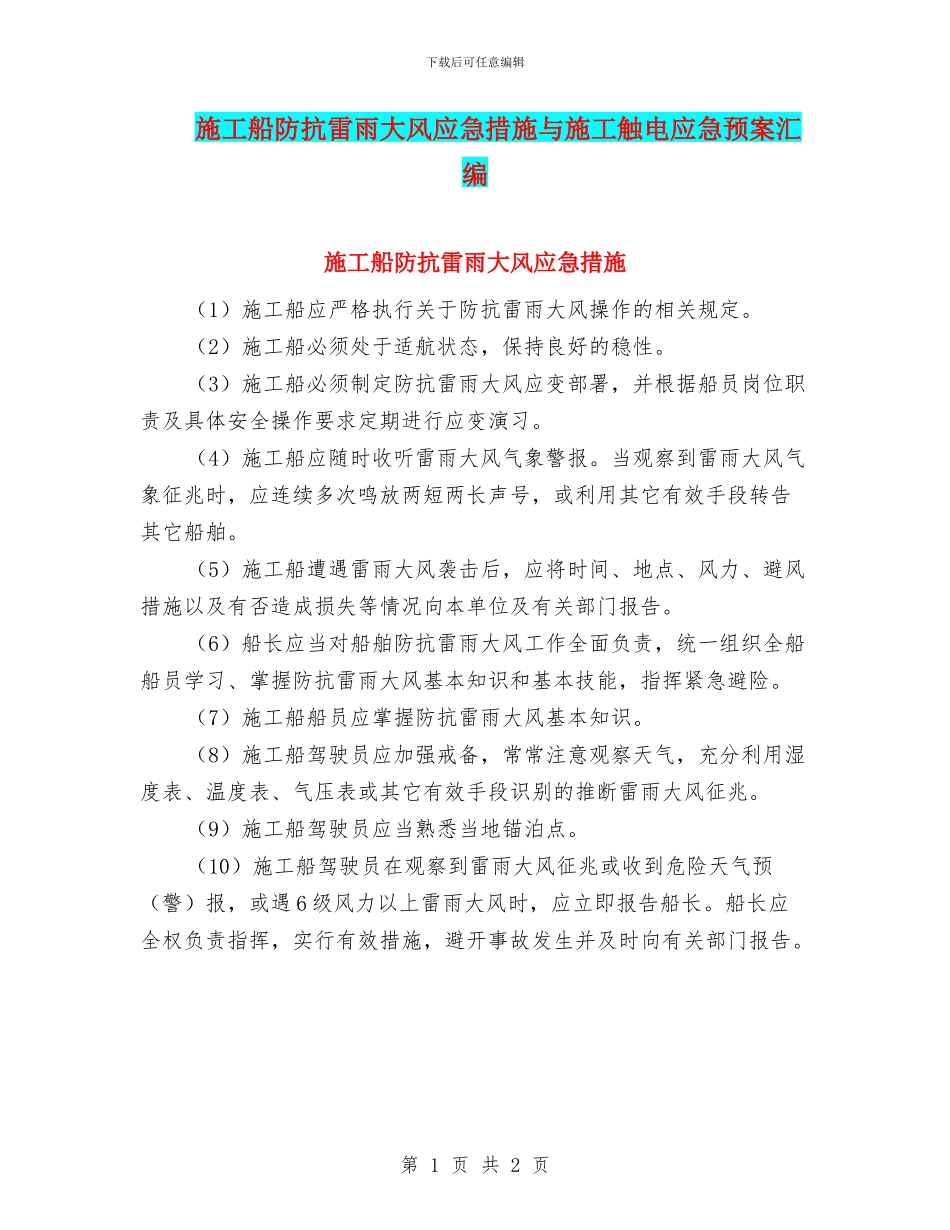 施工船防抗雷雨大风应急措施与施工触电应急预案汇编_第1页