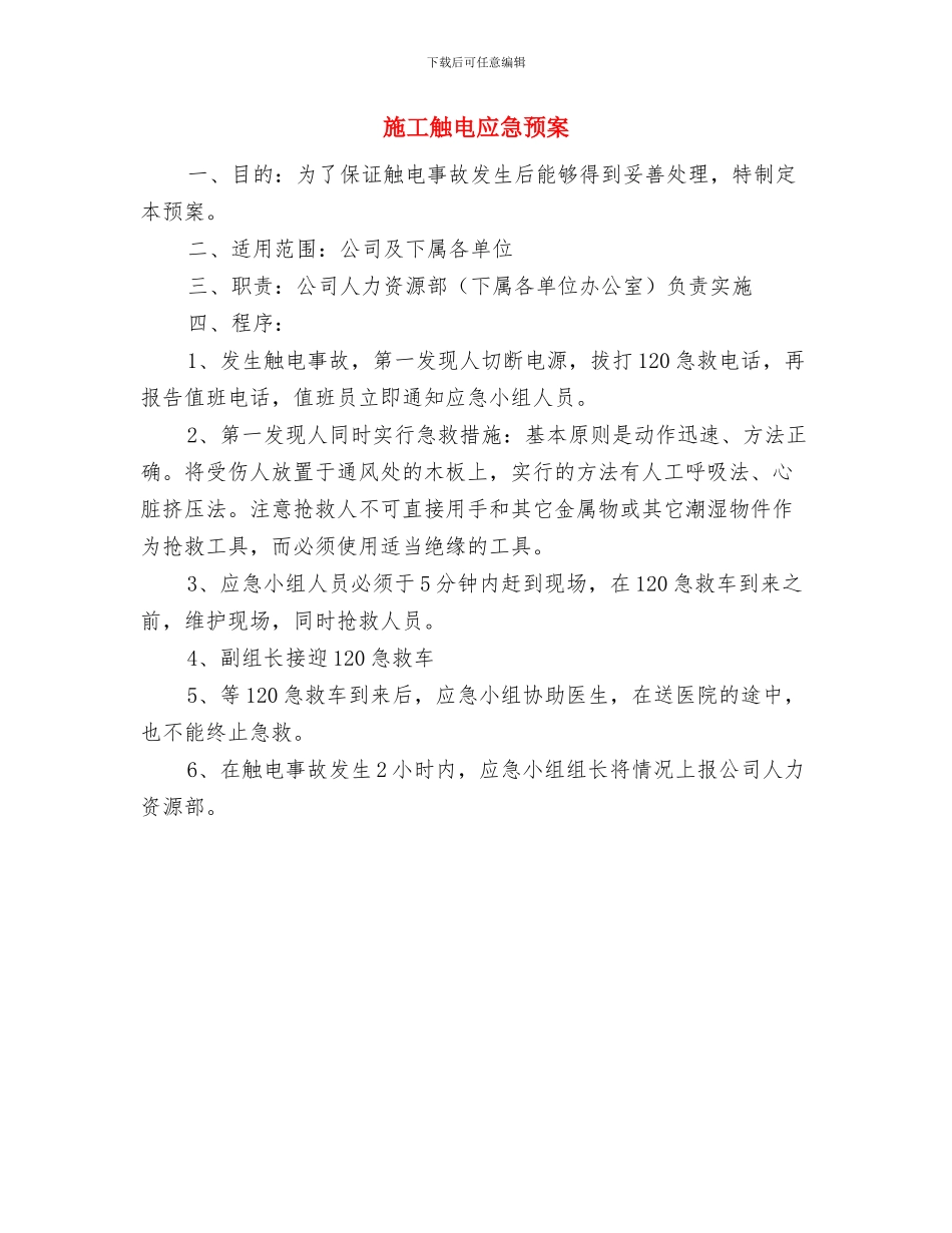 施工船防抗雷雨大风应急措施与施工触电应急预案汇编_第2页