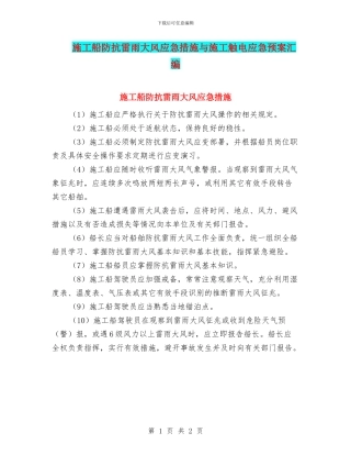 施工船防抗雷雨大风应急措施与施工触电应急预案汇编