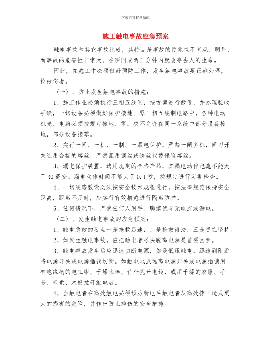 施工船防抗雷雨大风应急措施与施工触电事故应急预案汇编_第2页