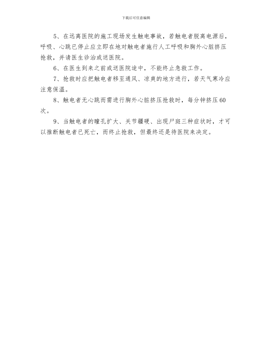 施工船防抗雷雨大风应急措施与施工触电事故应急预案汇编_第3页