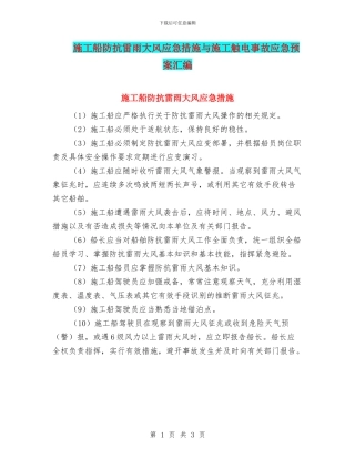 施工船防抗雷雨大风应急措施与施工触电事故应急预案汇编