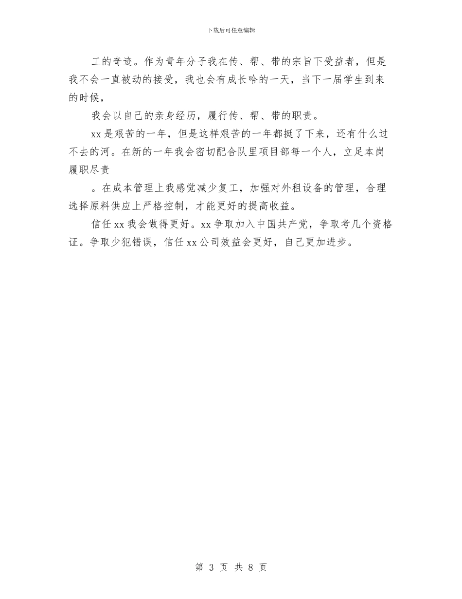 施工队队员半年总结与施工项目年终个人工作总结范文汇编_第3页