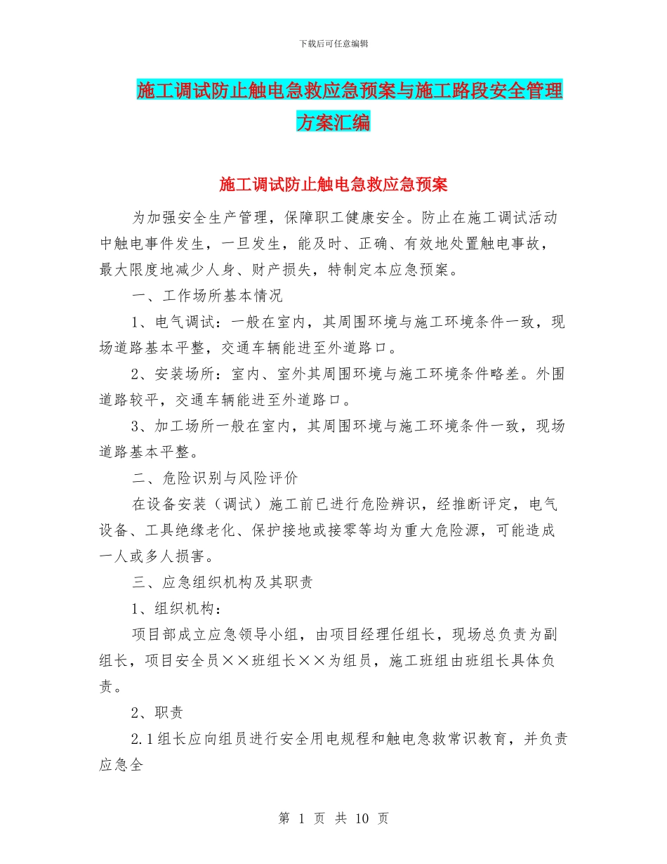 施工调试防止触电急救应急预案与施工路段安全管理方案汇编_第1页