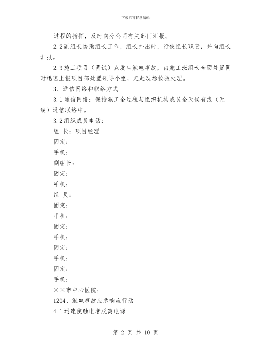 施工调试防止触电急救应急预案与施工路段安全管理方案汇编_第2页