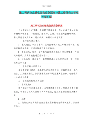 施工调试防止触电急救应急预案与施工路段安全管理方案汇编