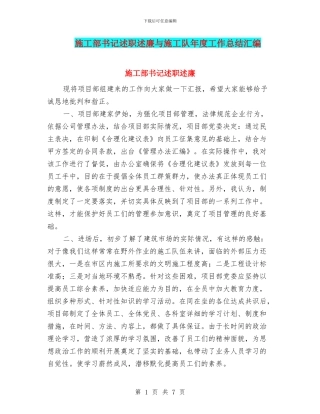 施工部书记述职述廉与施工队年度工作总结汇编