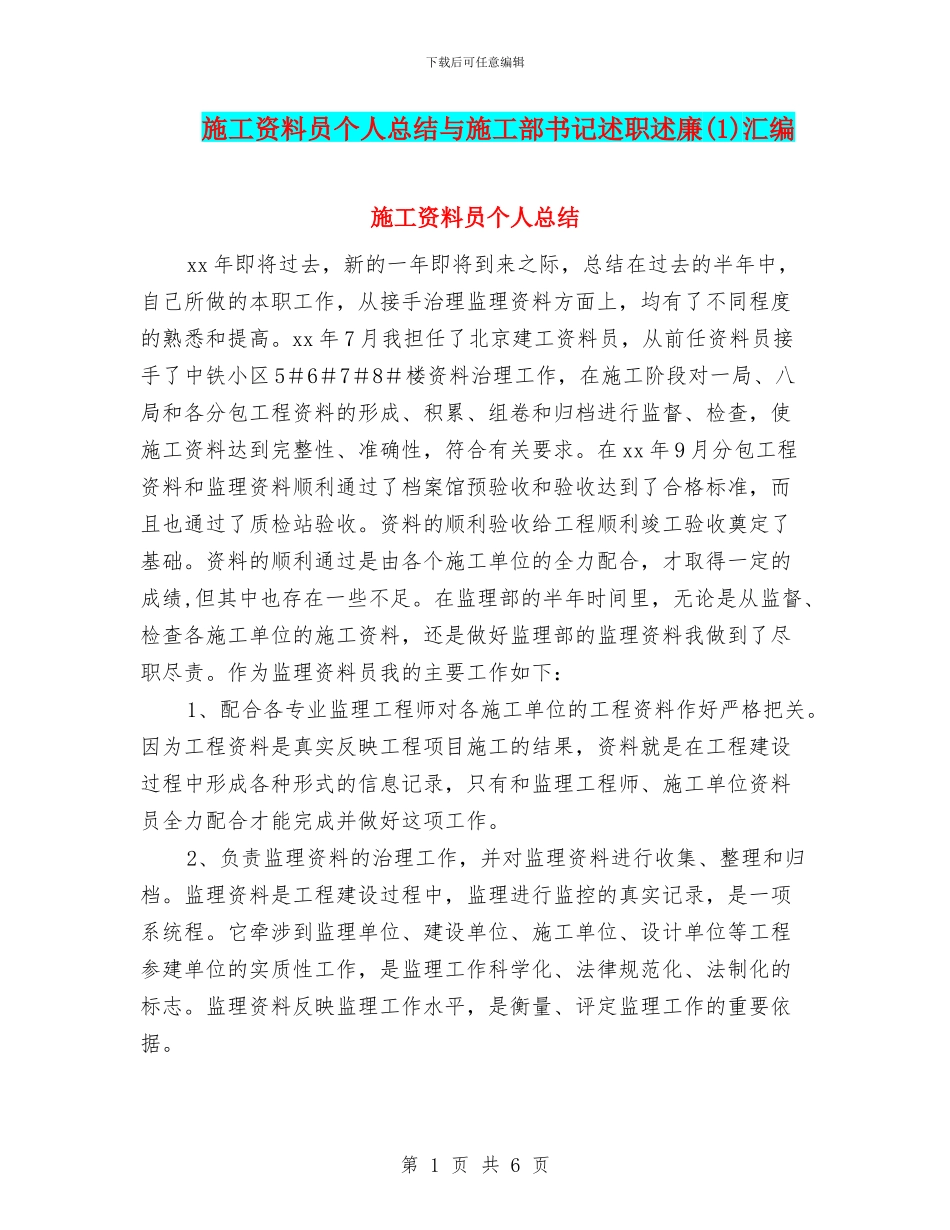 施工资料员个人总结与施工部书记述职述廉汇编_第1页
