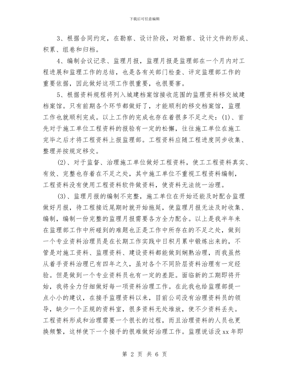 施工资料员个人总结与施工部书记述职述廉汇编_第2页