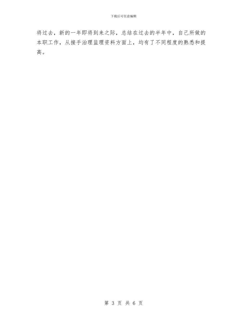 施工资料员个人总结与施工部书记述职述廉汇编_第3页