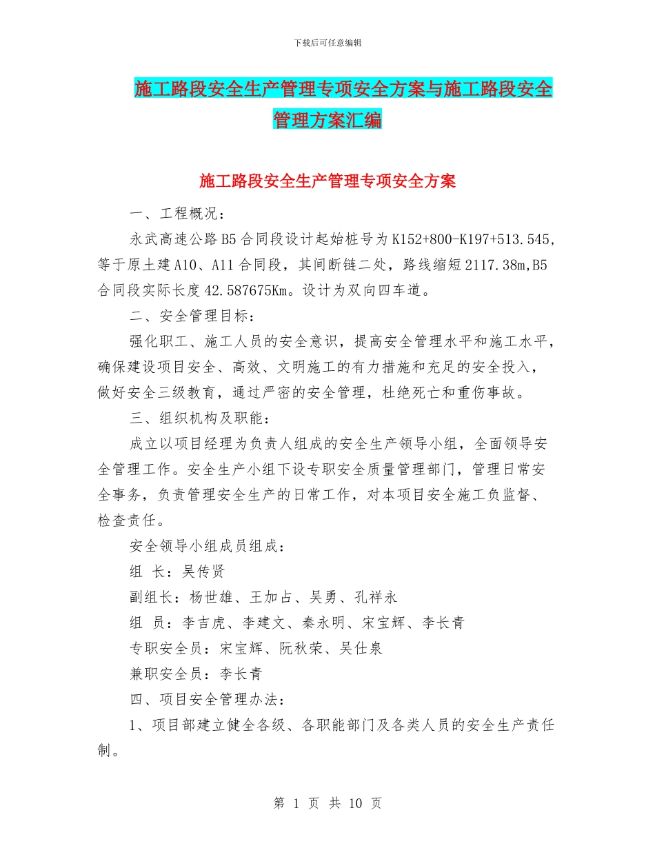 施工路段安全生产管理专项安全方案与施工路段安全管理方案汇编_第1页