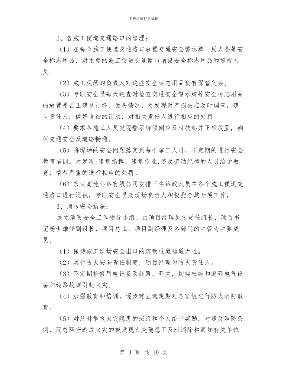 施工路段安全生产管理专项安全方案与施工路段安全管理方案汇编_第3页