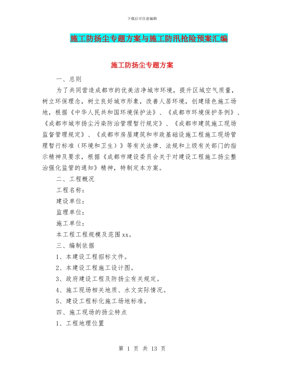 施工防扬尘专题方案与施工防汛抢险预案汇编_第1页