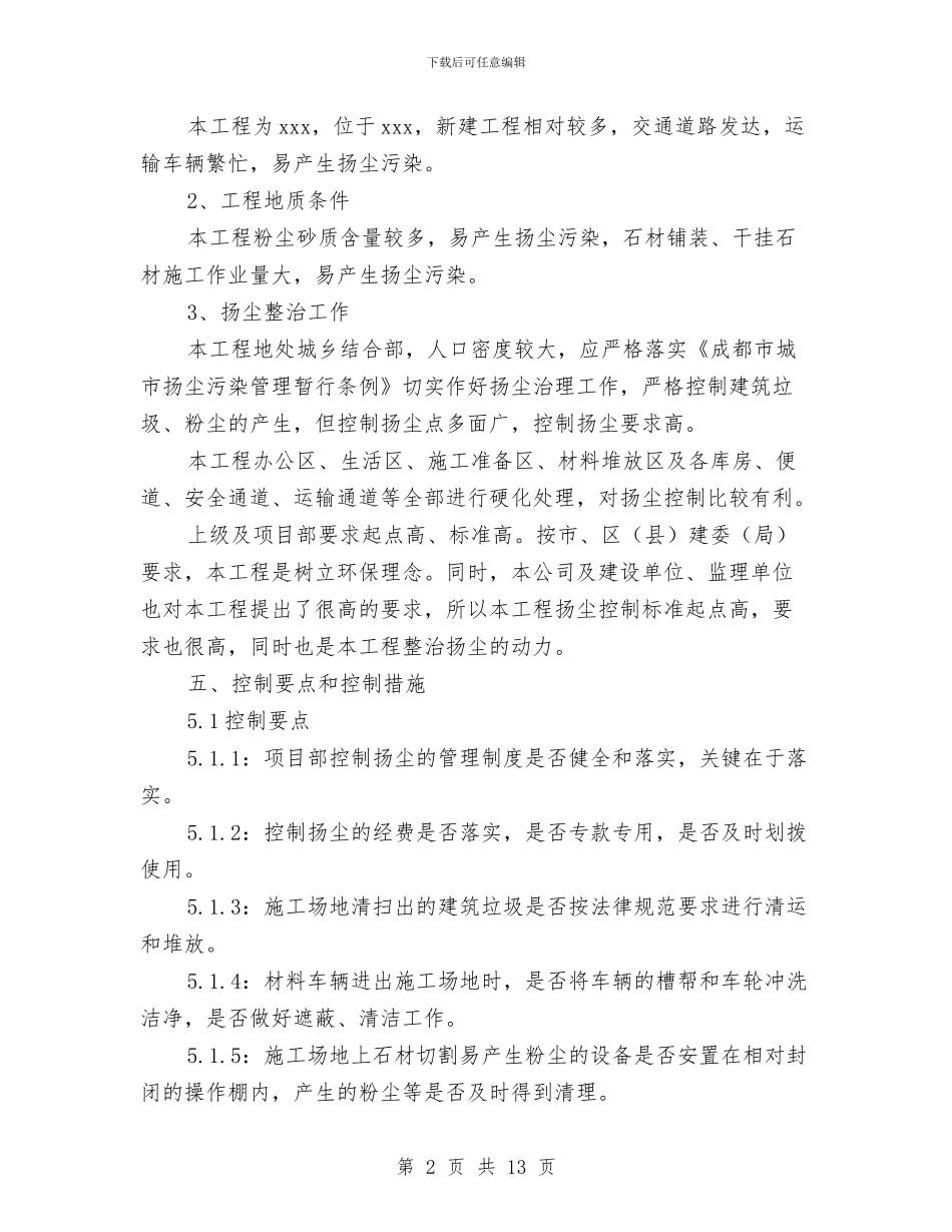 施工防扬尘专题方案与施工防汛抢险预案汇编_第2页