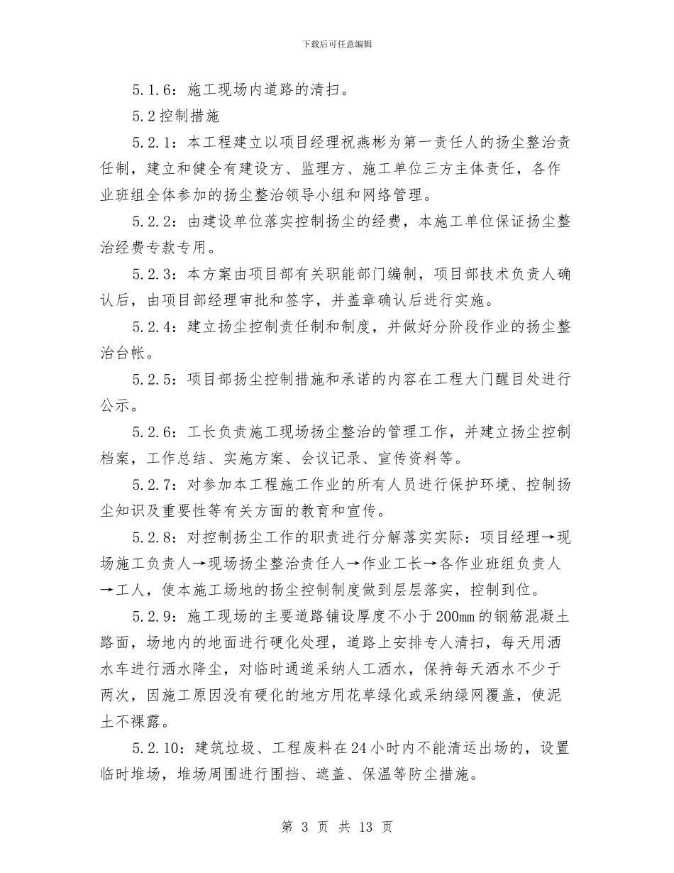 施工防扬尘专题方案与施工防汛抢险预案汇编_第3页