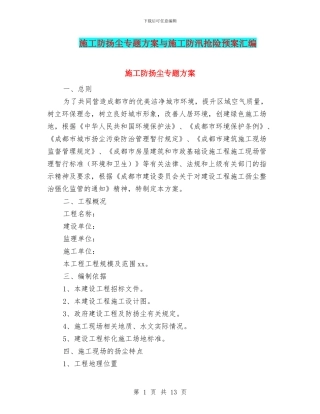 施工防扬尘专题方案与施工防汛抢险预案汇编