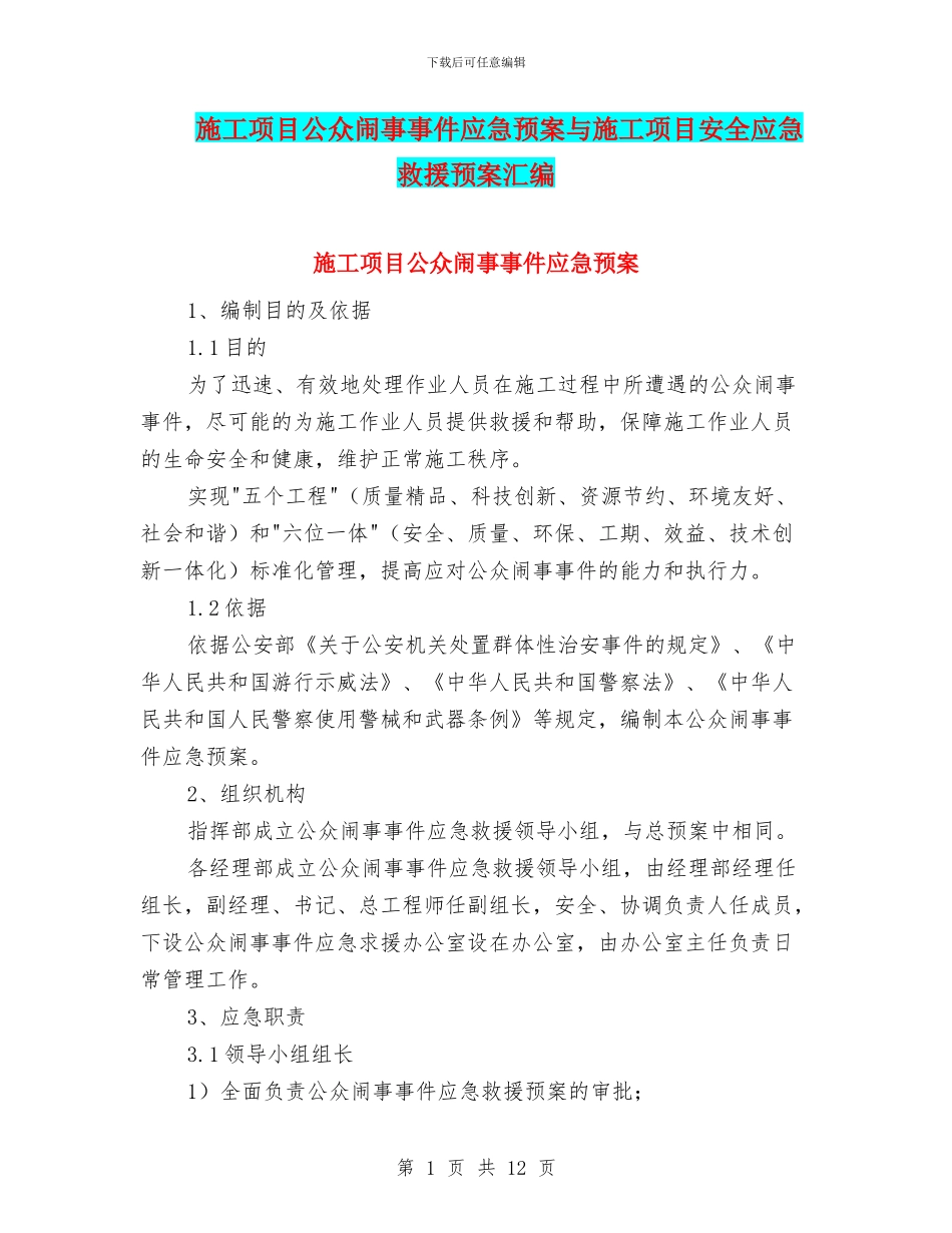 施工项目公众闹事事件应急预案与施工项目安全应急救援预案汇编_第1页