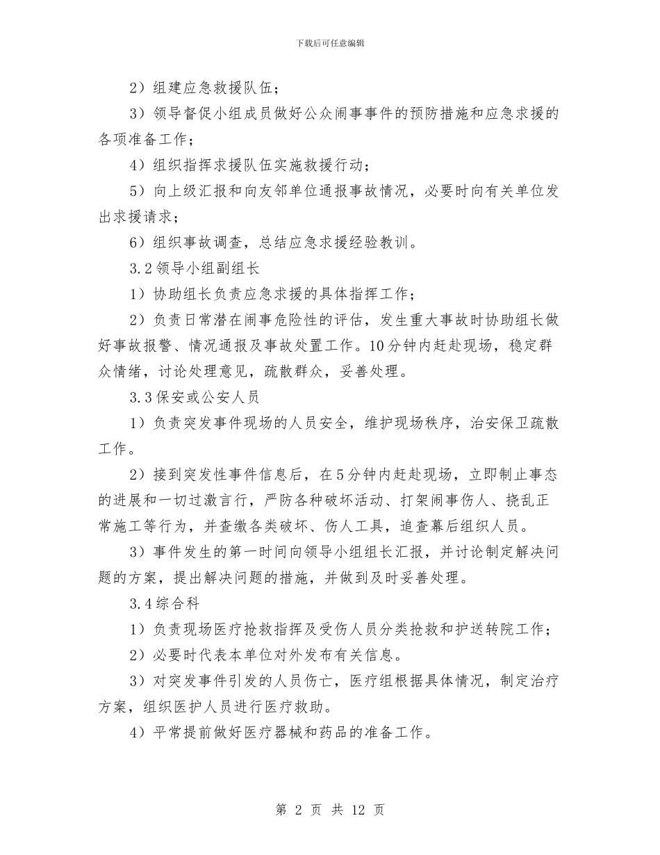 施工项目公众闹事事件应急预案与施工项目安全应急救援预案汇编_第2页