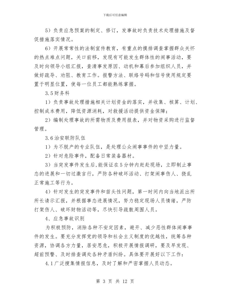 施工项目公众闹事事件应急预案与施工项目安全应急救援预案汇编_第3页
