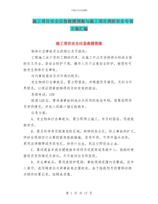 施工项目安全应急救援预案与施工项目消防安全专项方案汇编