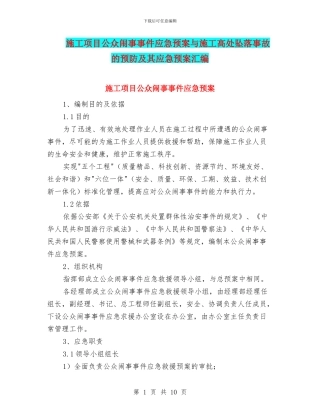 施工项目公众闹事事件应急预案与施工高处坠落事故的预防及其应急预案汇编