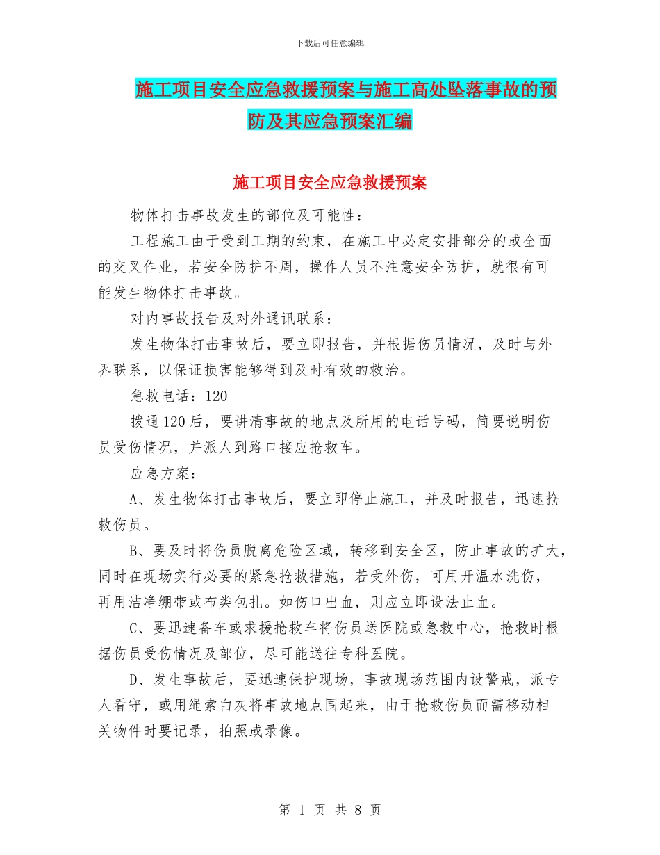 施工项目安全应急救援预案与施工高处坠落事故的预防及其应急预案汇编_第1页