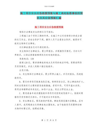 施工项目安全应急救援预案与施工高处坠落事故的预防及其应急预案汇编