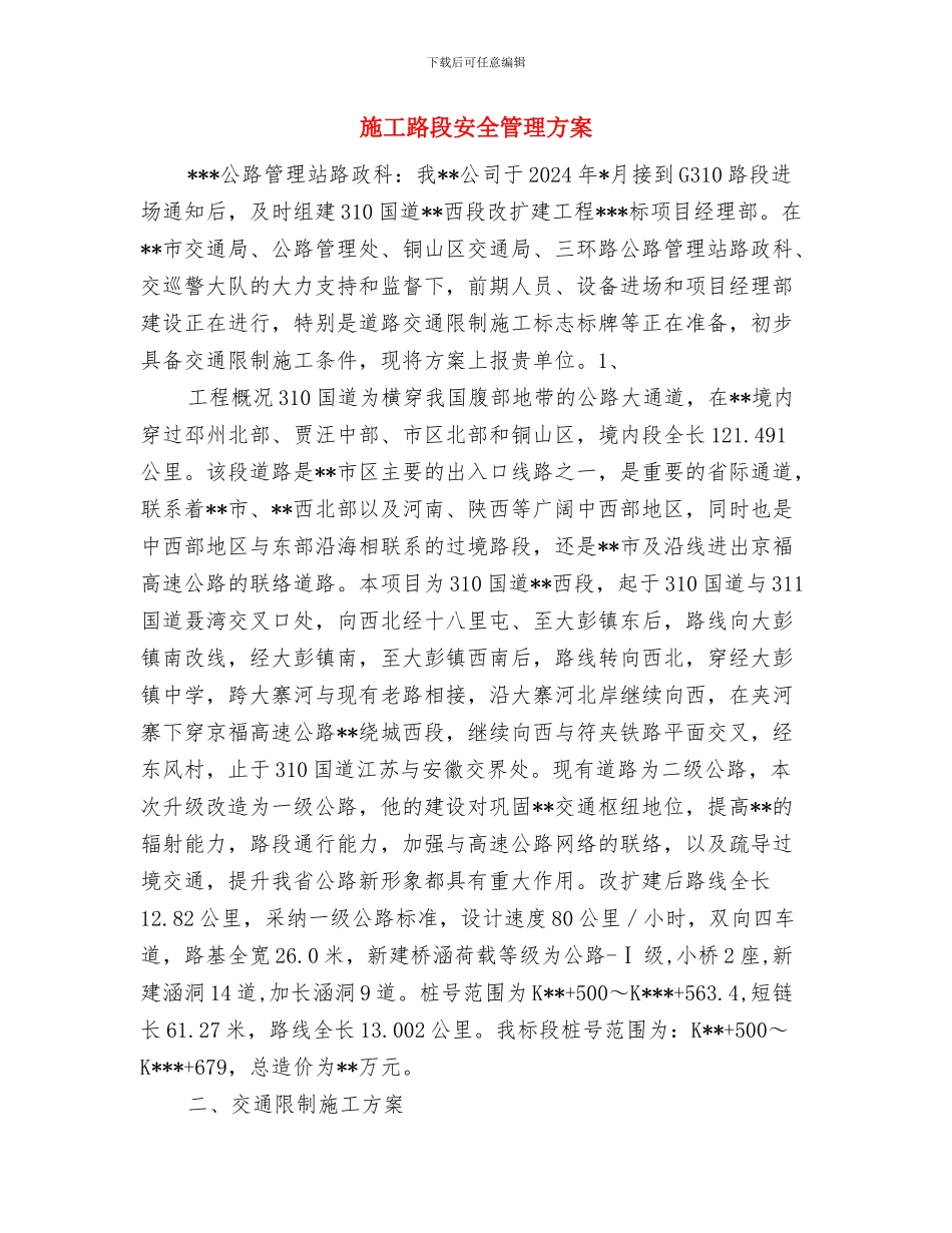 施工起重机械事故应急预案与施工路段安全管理方案汇编_第3页