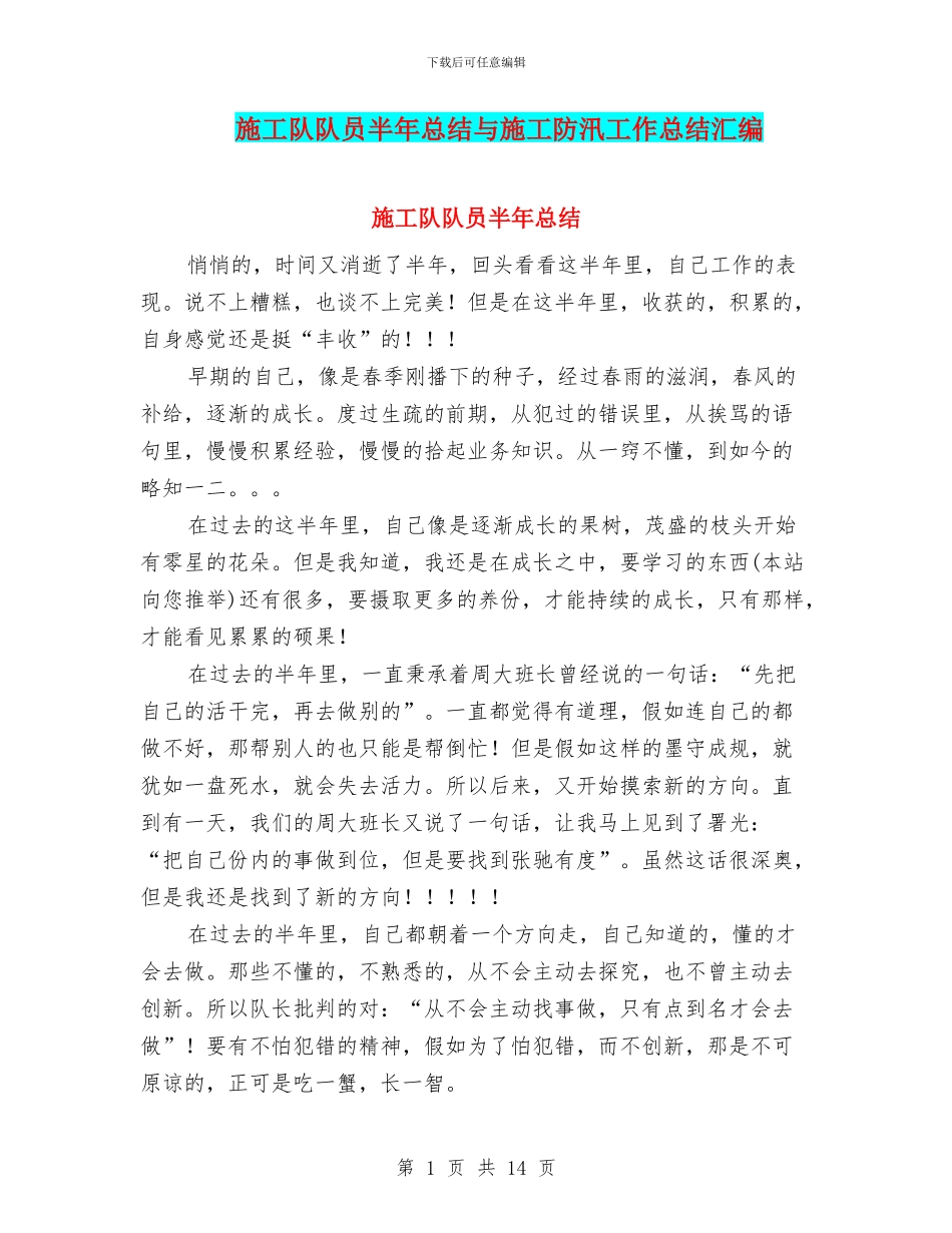施工队队员半年总结与施工防汛工作总结汇编_第1页