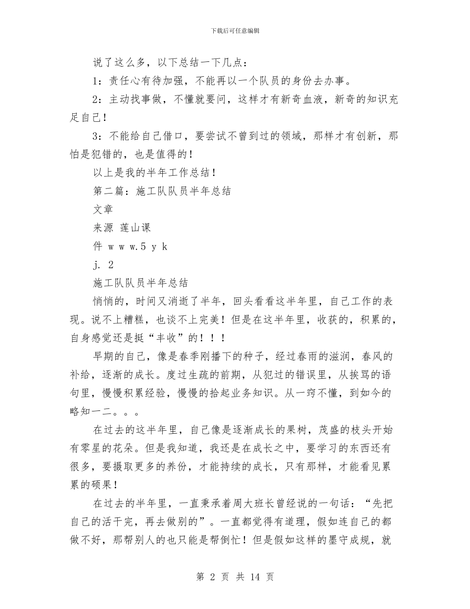 施工队队员半年总结与施工防汛工作总结汇编_第2页