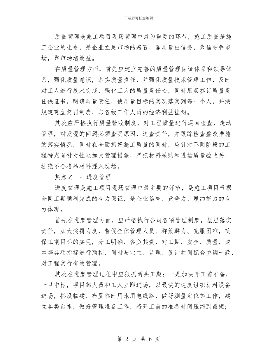 施工项目现场管理的心得体会与施工高空安全作业规程汇编_第2页